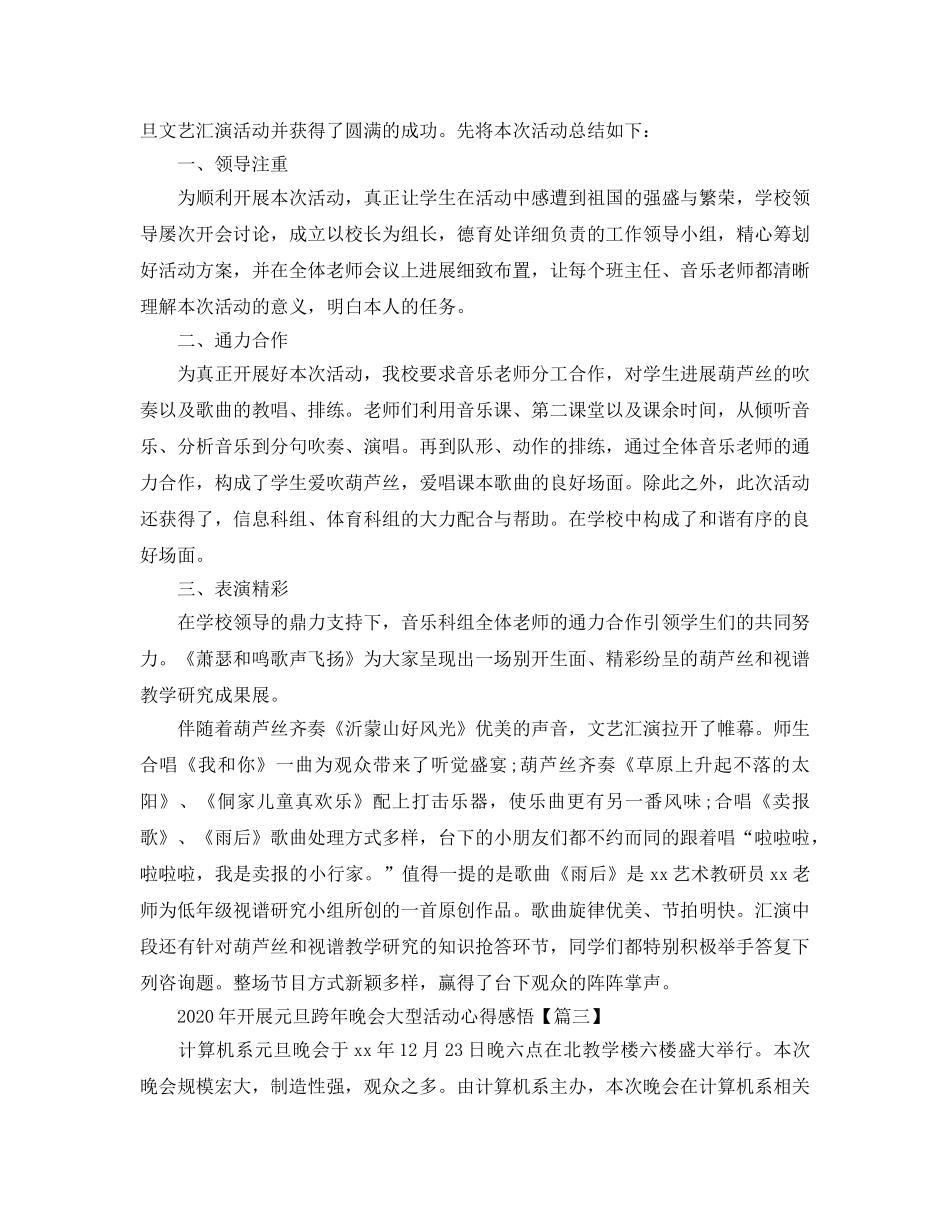 2024年年开展元旦跨年晚会大型活动参考心得感悟5篇 _第2页