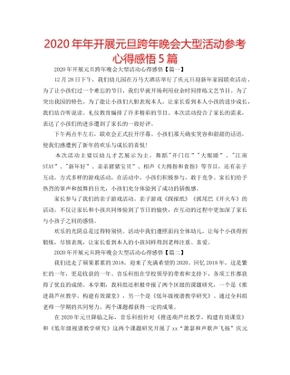 2024年年开展元旦跨年晚会大型活动参考心得感悟5篇 