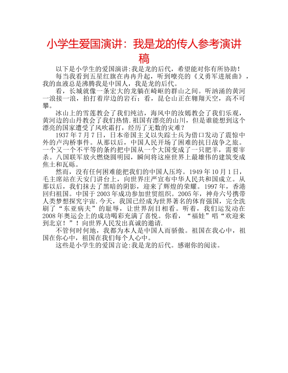 小学生爱国演讲我是龙的传人参考演讲稿 _第1页