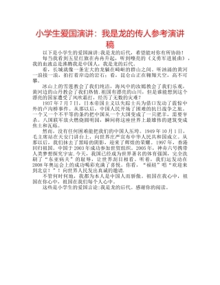 小学生爱国演讲我是龙的传人参考演讲稿 