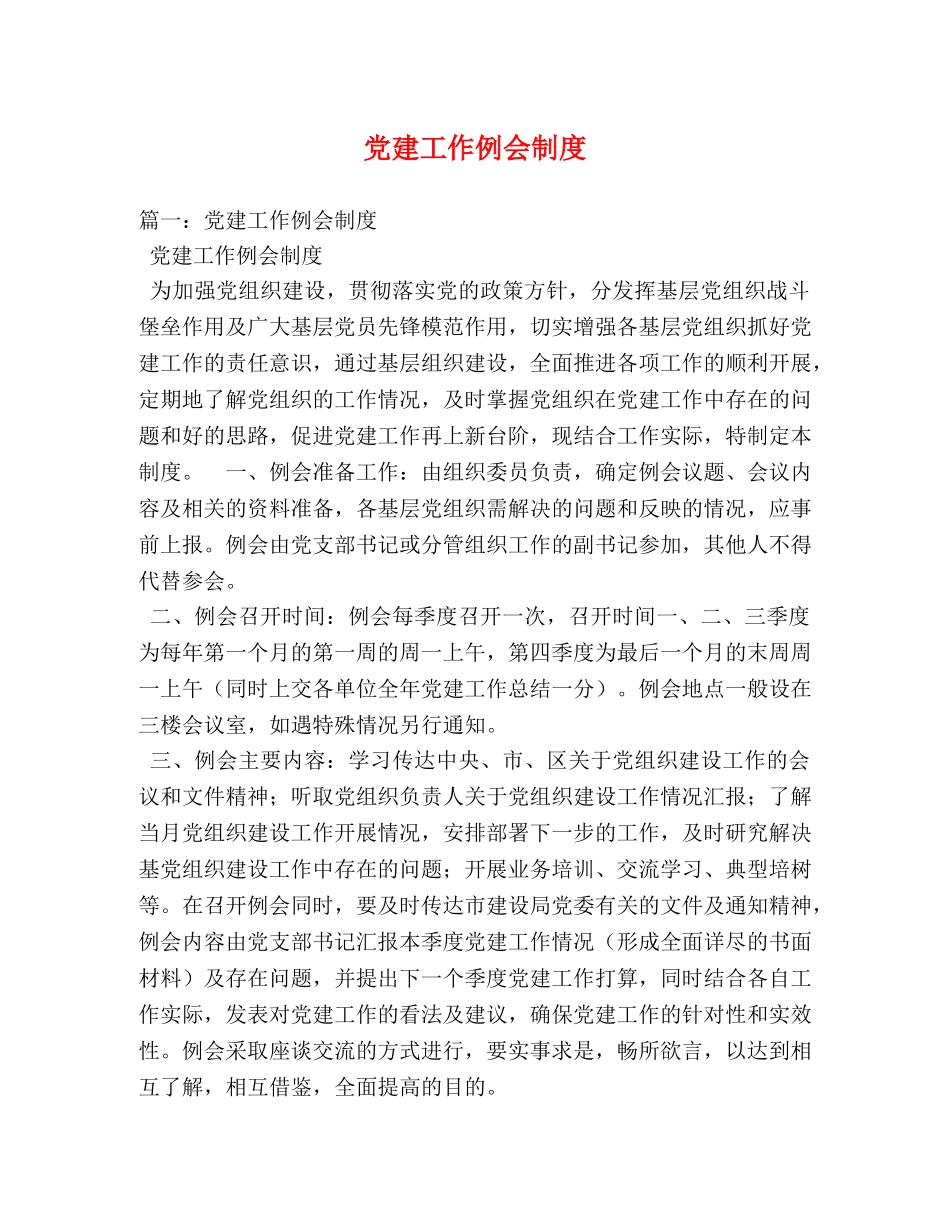 党建工作例会制度 _第1页