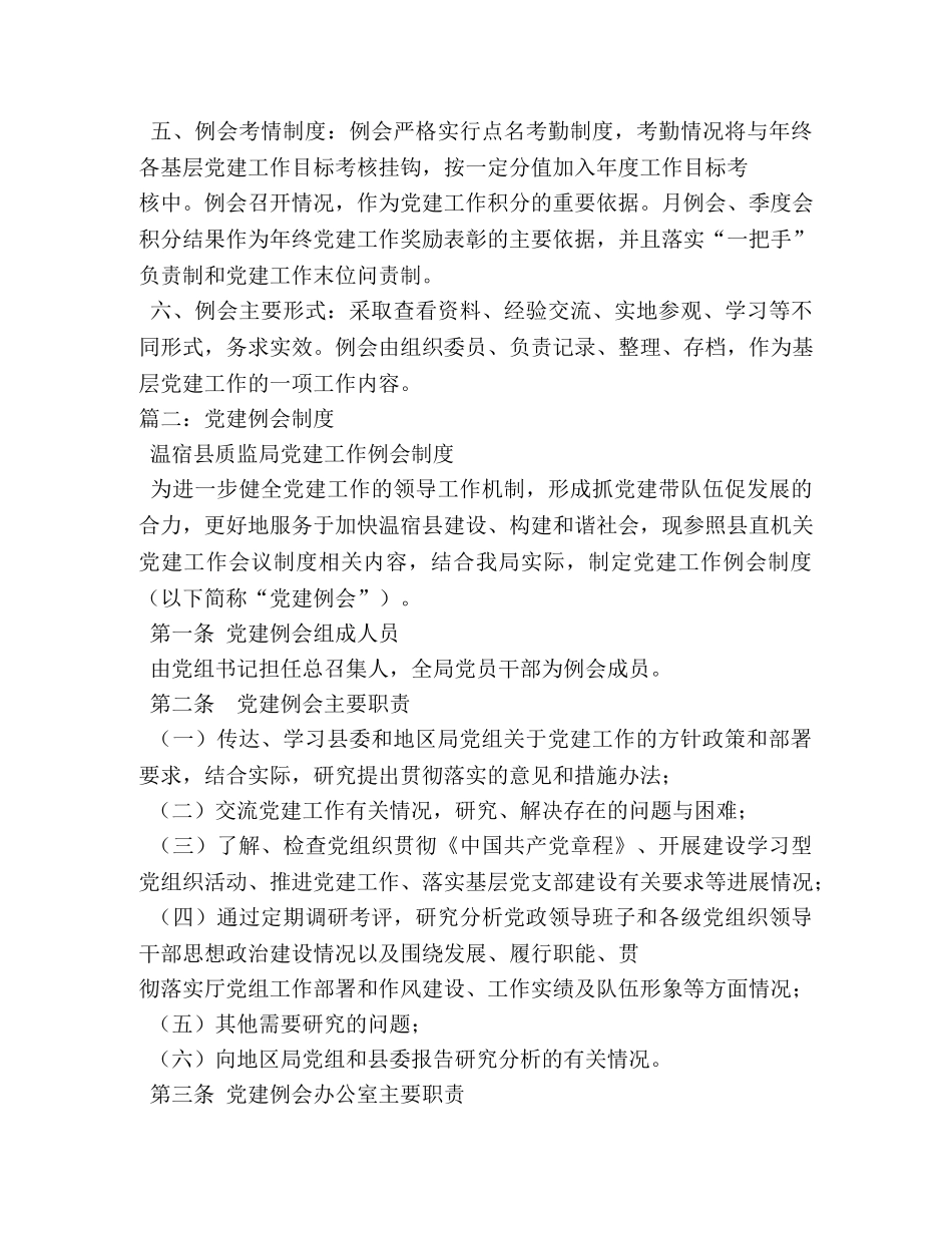 党建工作例会制度 _第2页