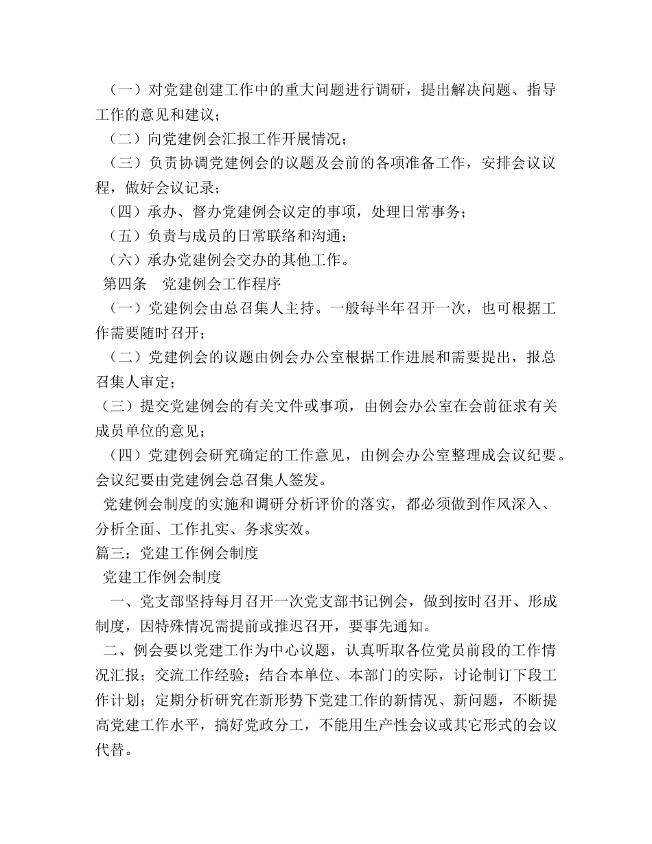 党建工作例会制度 _第3页