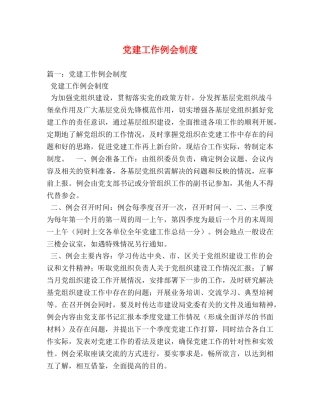 党建工作例会制度 