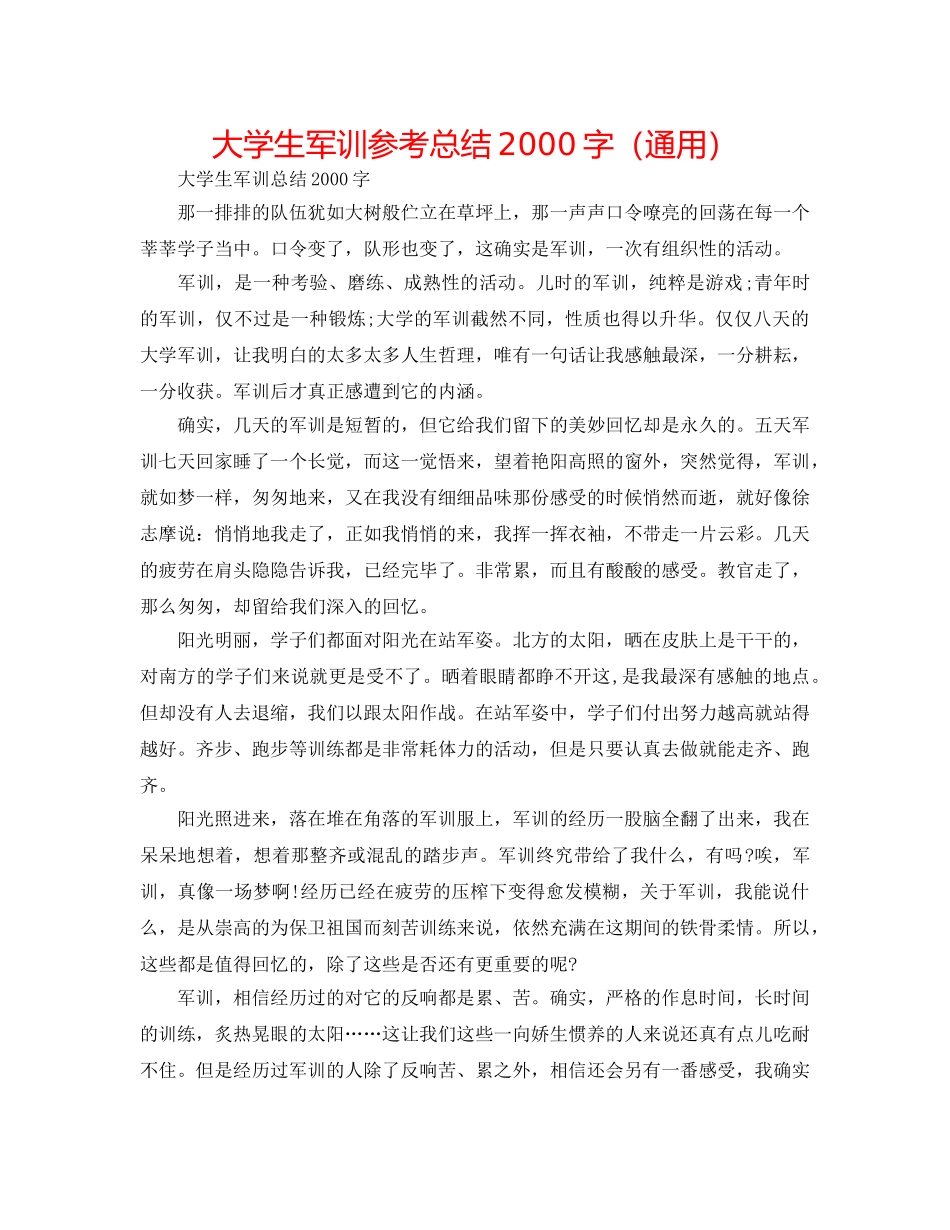 大学生军训参考总结2000字（通用） _第1页