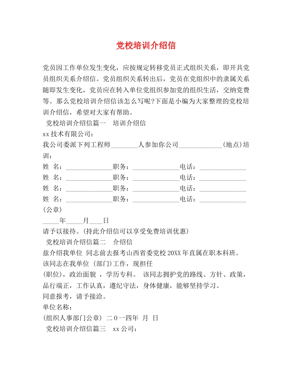 党校培训介绍信 _第1页