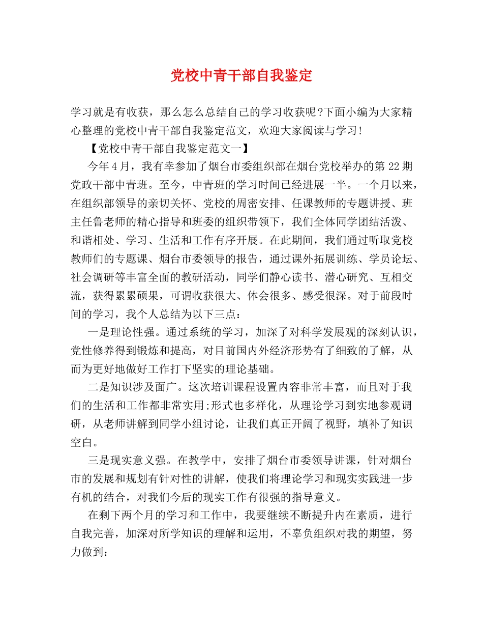 党校中青干部自我鉴定 _第1页