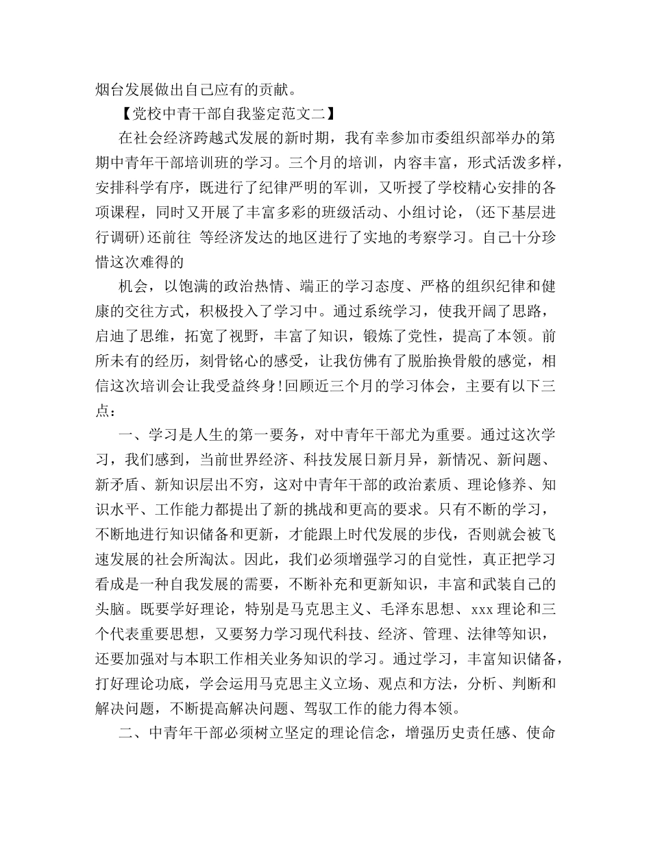 党校中青干部自我鉴定 _第3页