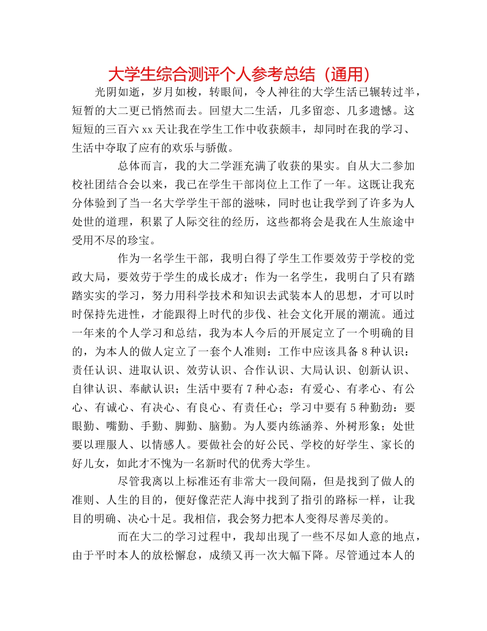 大学生综合测评个人参考总结（通用） _第1页