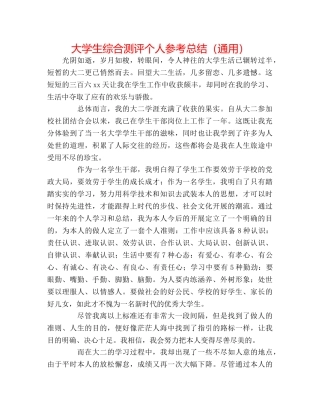 大学生综合测评个人参考总结（通用） 