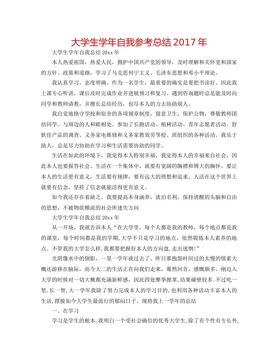 大学生学年自我参考总结2017年 _第1页