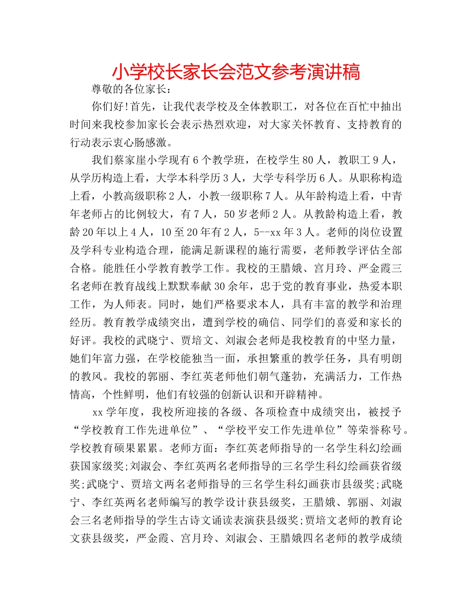 小学校长家长会范文参考演讲稿 _第1页