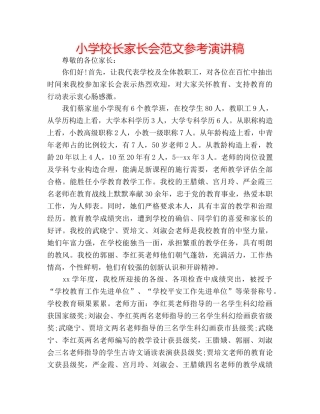 小学校长家长会范文参考演讲稿 