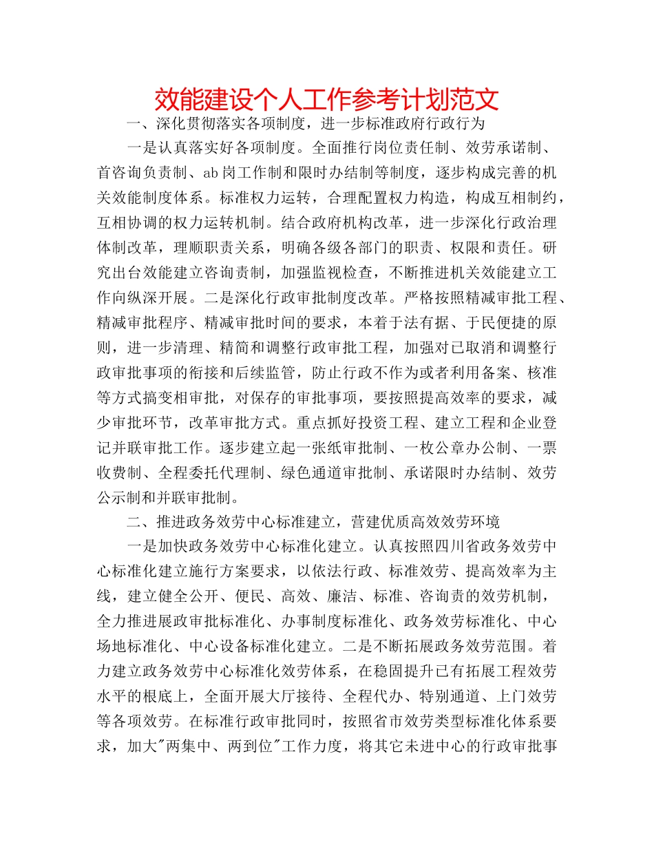 效能建设个人工作参考计划范文 _第1页