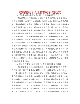 效能建设个人工作参考计划范文 