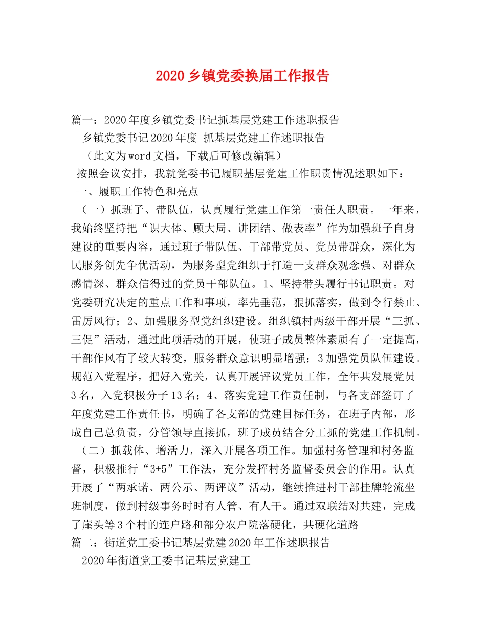 2024乡镇党委换届工作报告 _第1页