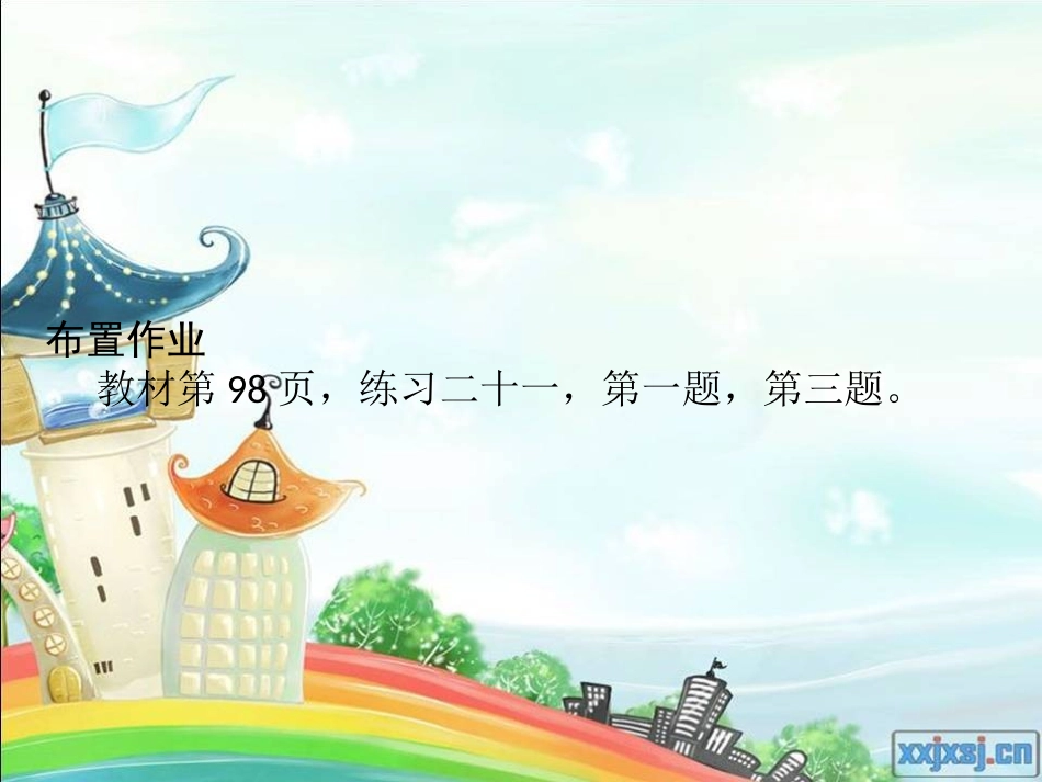 人教2011版小学数学三年级家庭作业_第1页