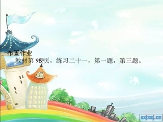 人教2011版小学数学三年级家庭作业