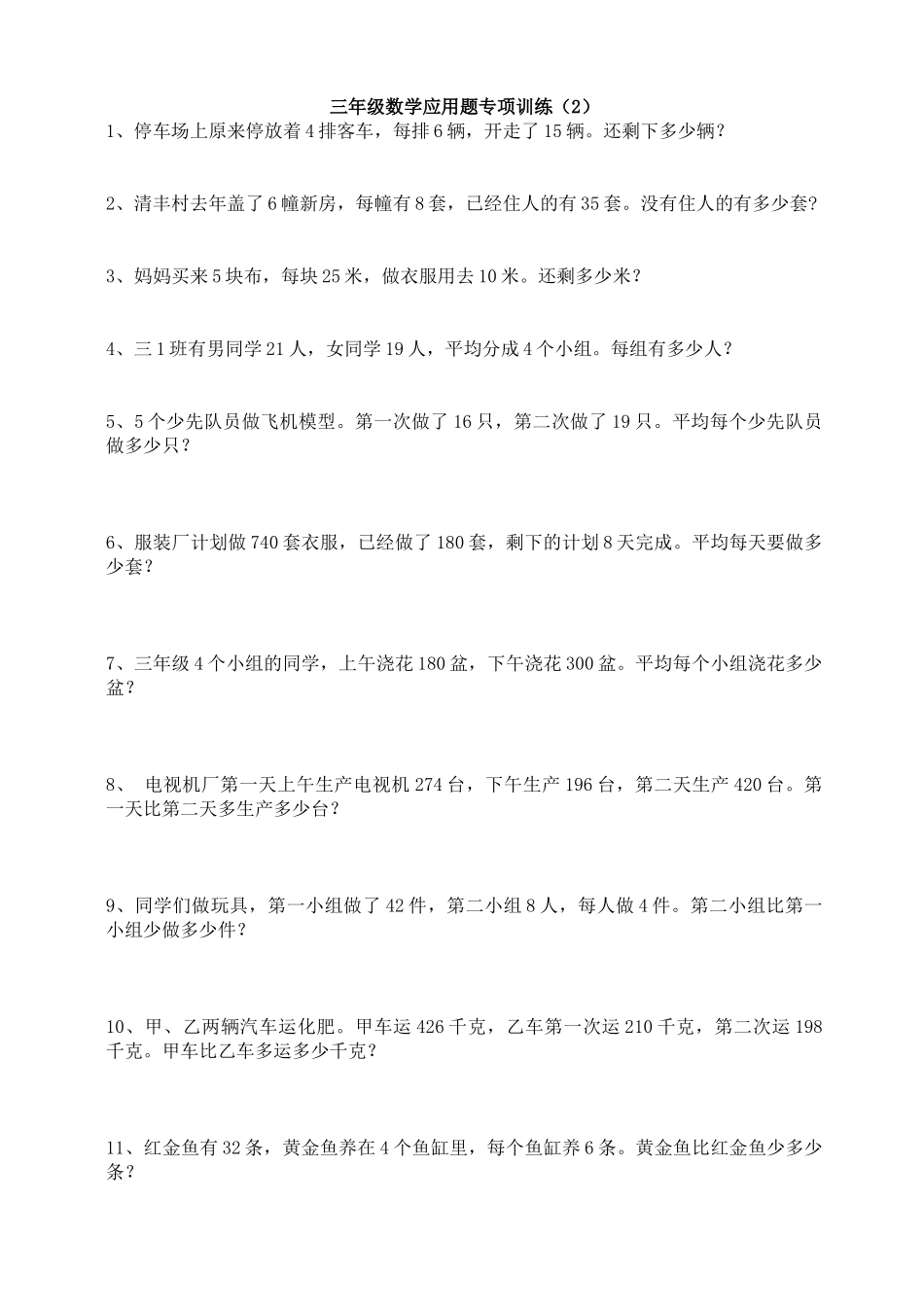 三年级数学应用题专项训练(2)_第1页