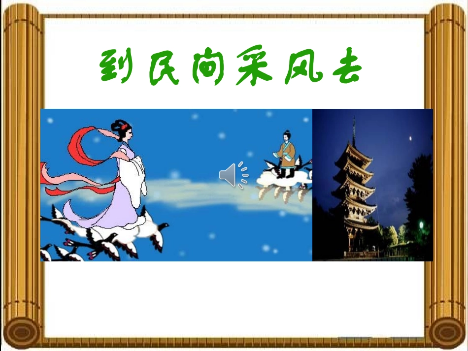 综合性学习《到民间采风去》ppt课件_第1页
