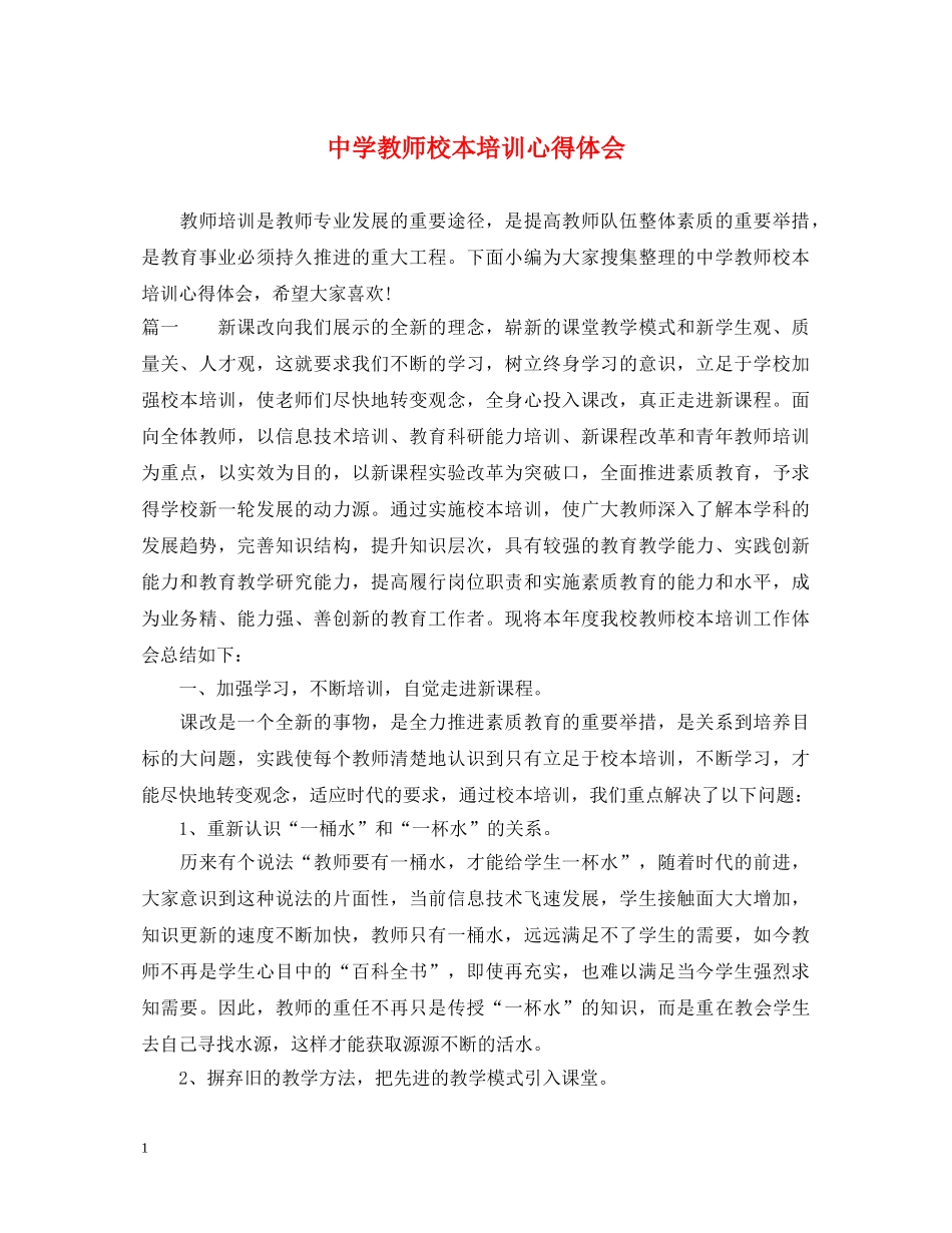 中学教师校本培训心得体会 _第1页
