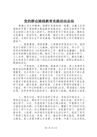 党的群众路线教育实践活动总结