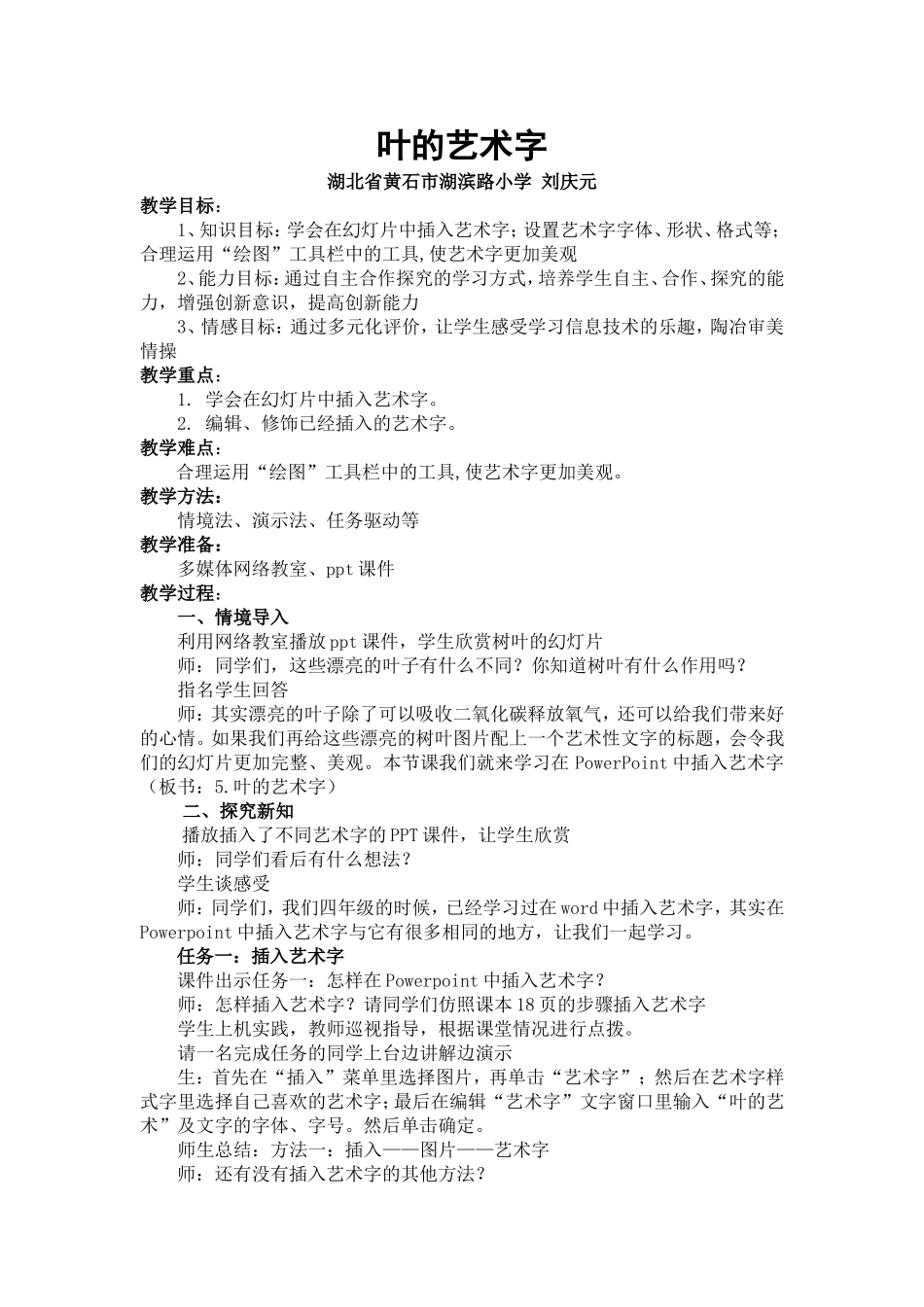 《叶的艺术字》教学设计_第1页