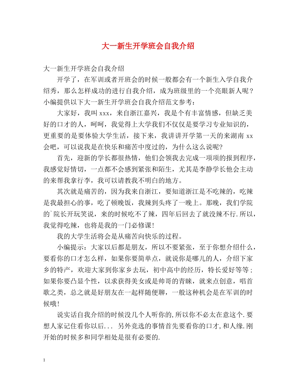 大一新生开学班会自我介绍 _第1页