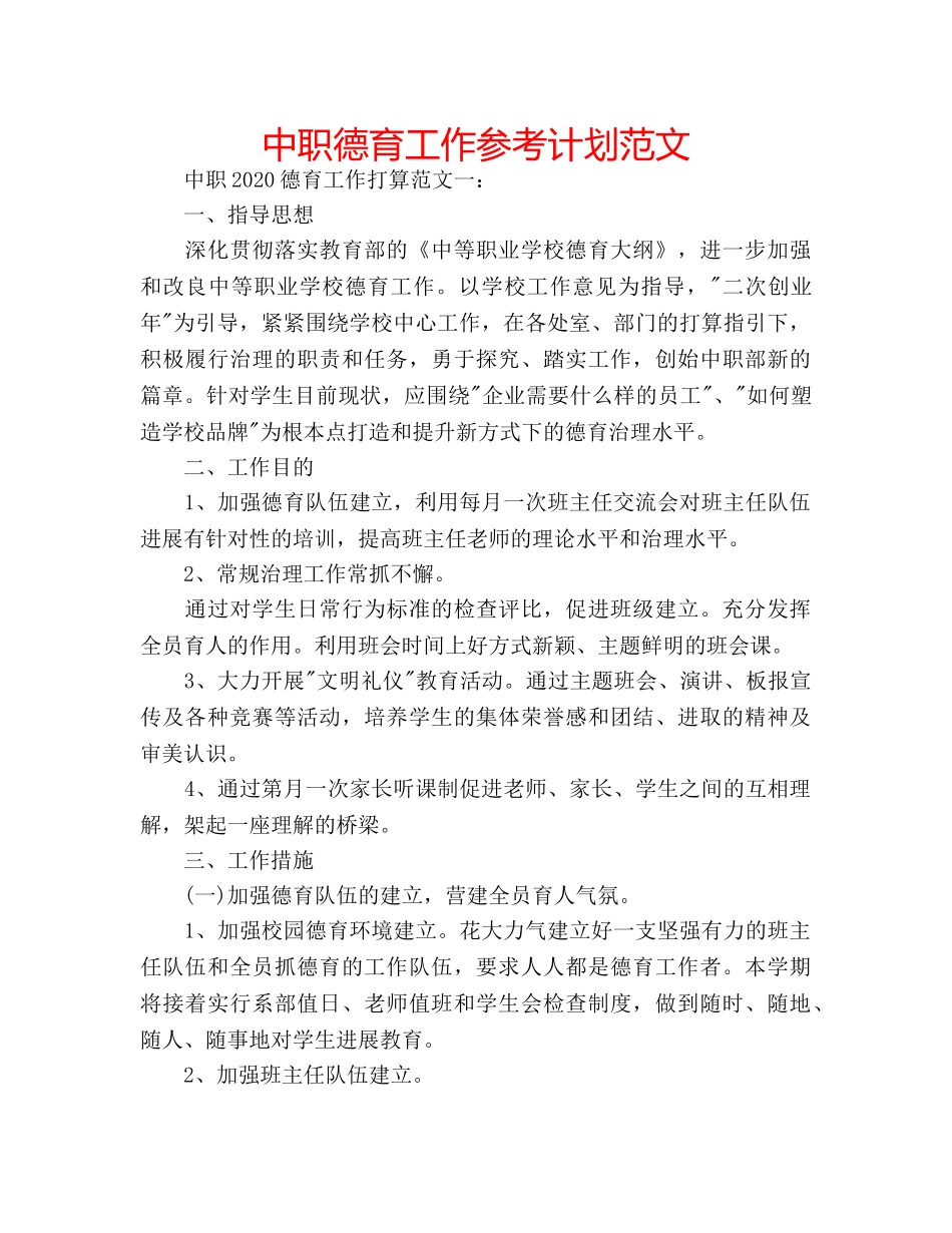 中职德育工作参考计划范文 _第1页
