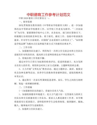 中职德育工作参考计划范文 