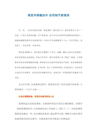 课堂何得趣如许-活用细节意境来