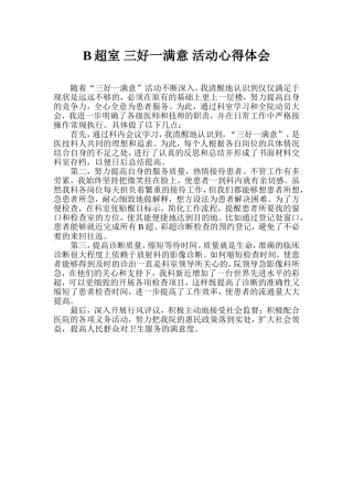 B超室-三好一满意-活动心得体会