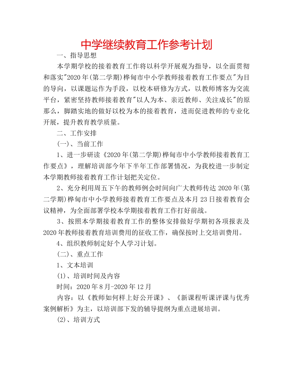 中学继续教育工作参考计划 _第1页