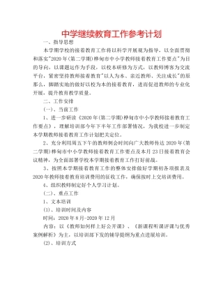 中学继续教育工作参考计划 