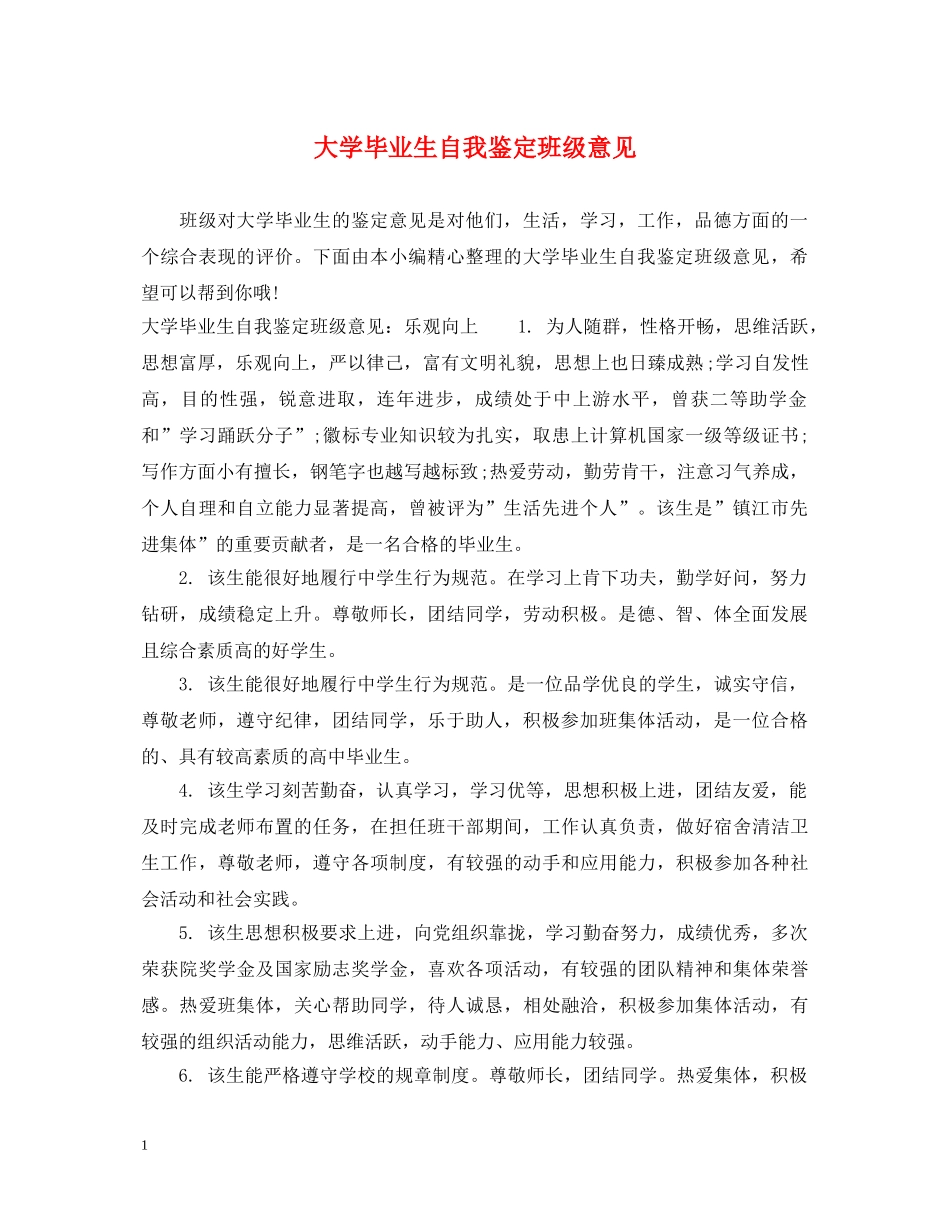 大学毕业生自我鉴定班级意见 _第1页
