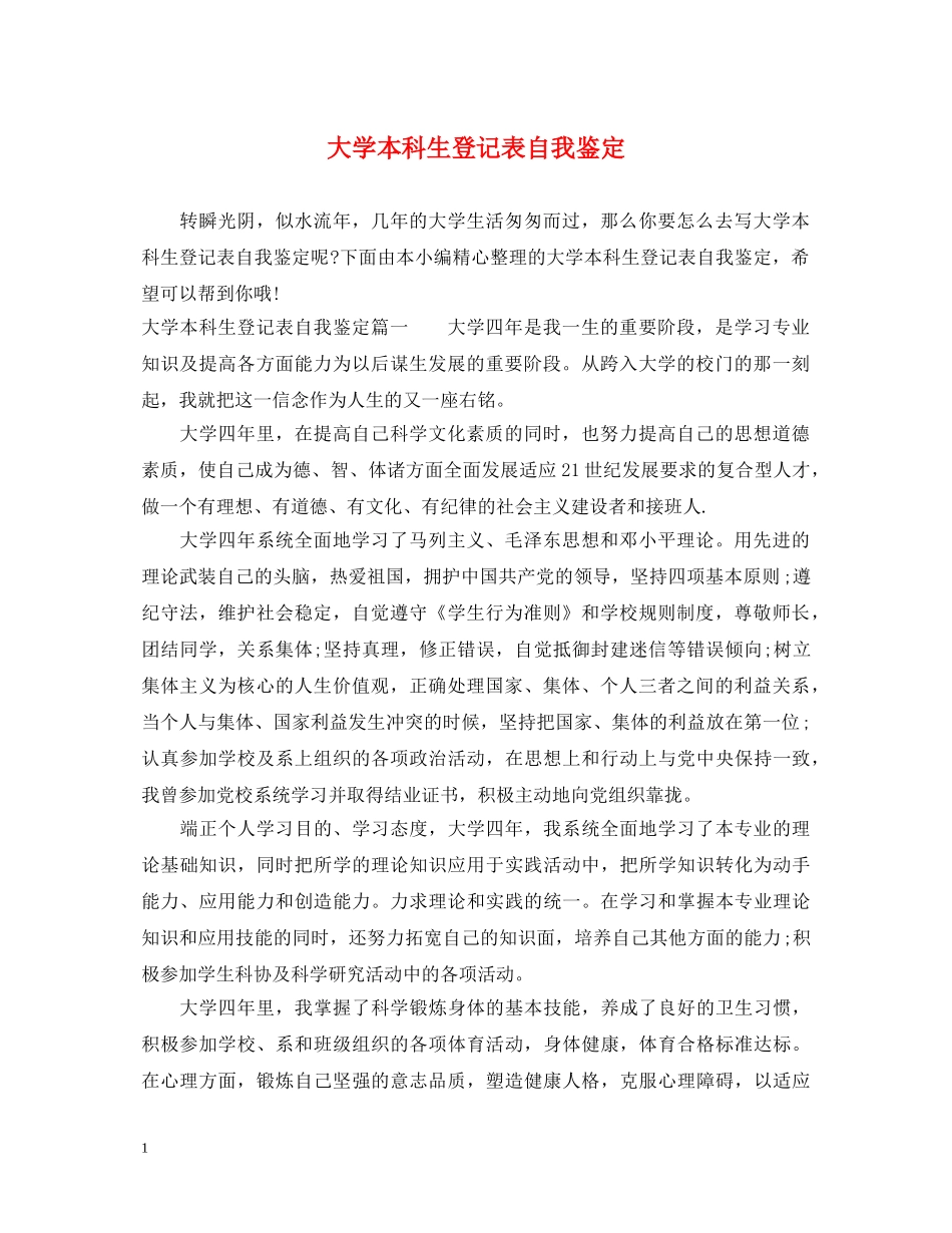 大学本科生登记表自我鉴定 _第1页