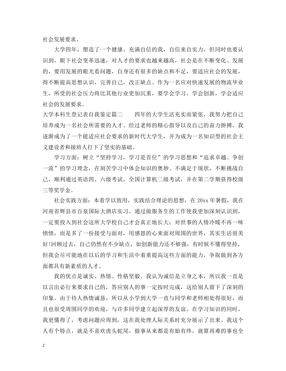 大学本科生登记表自我鉴定 _第2页