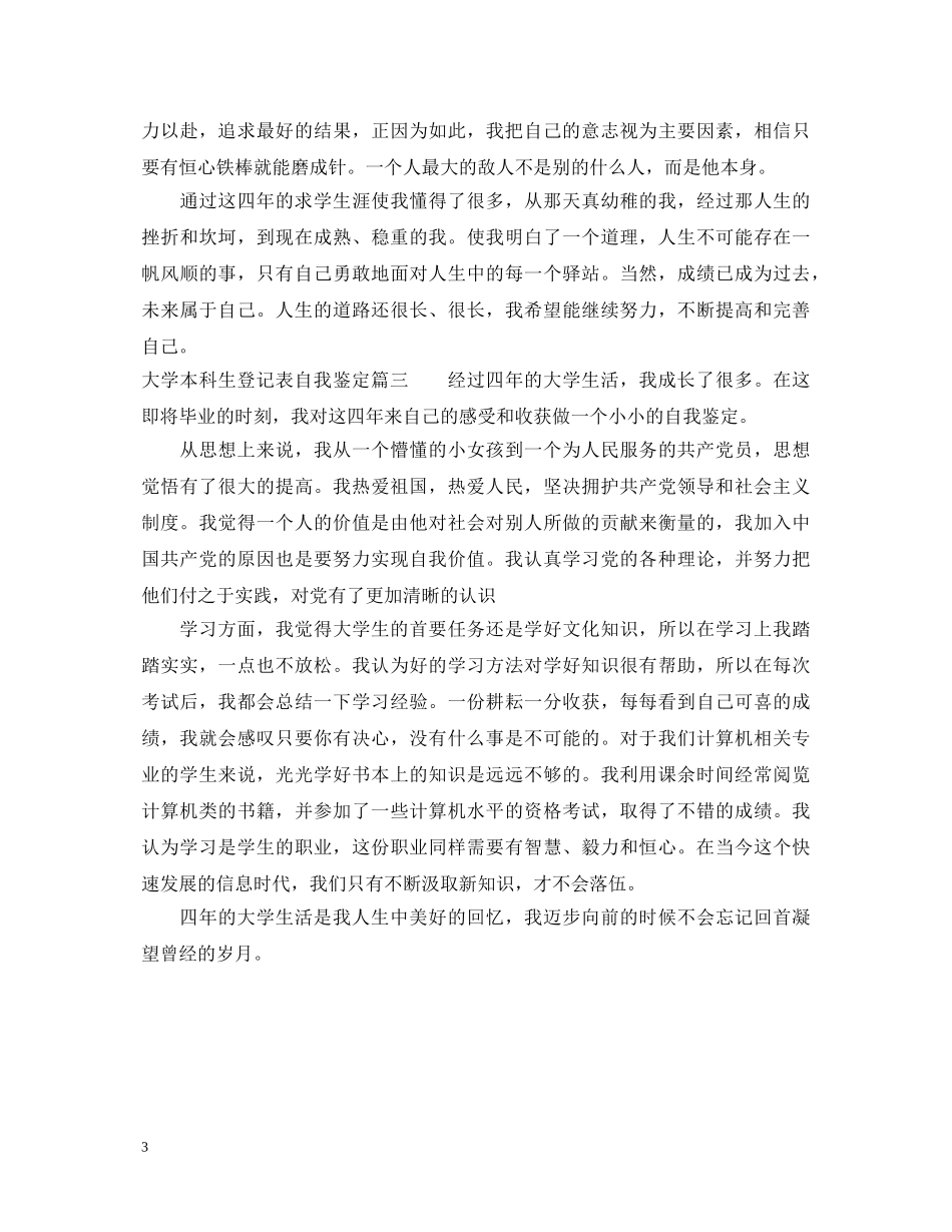 大学本科生登记表自我鉴定 _第3页
