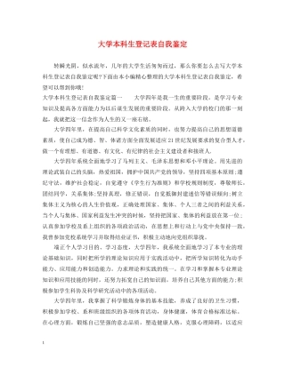 大学本科生登记表自我鉴定 
