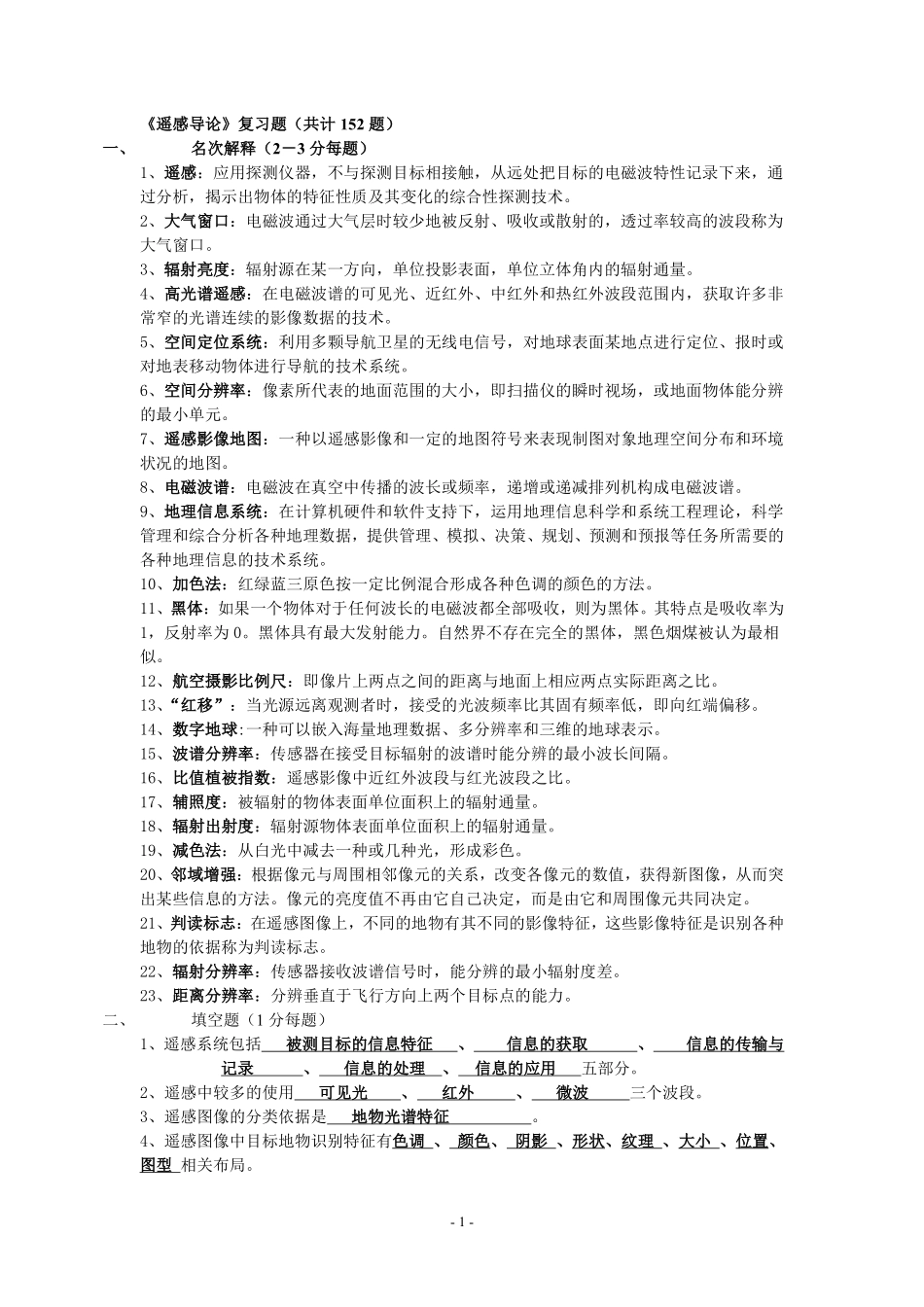 遥感复习题(学生用最终版)_第1页