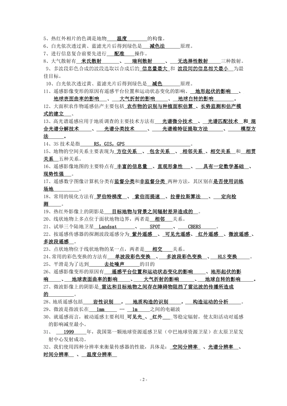 遥感复习题(学生用最终版)_第2页