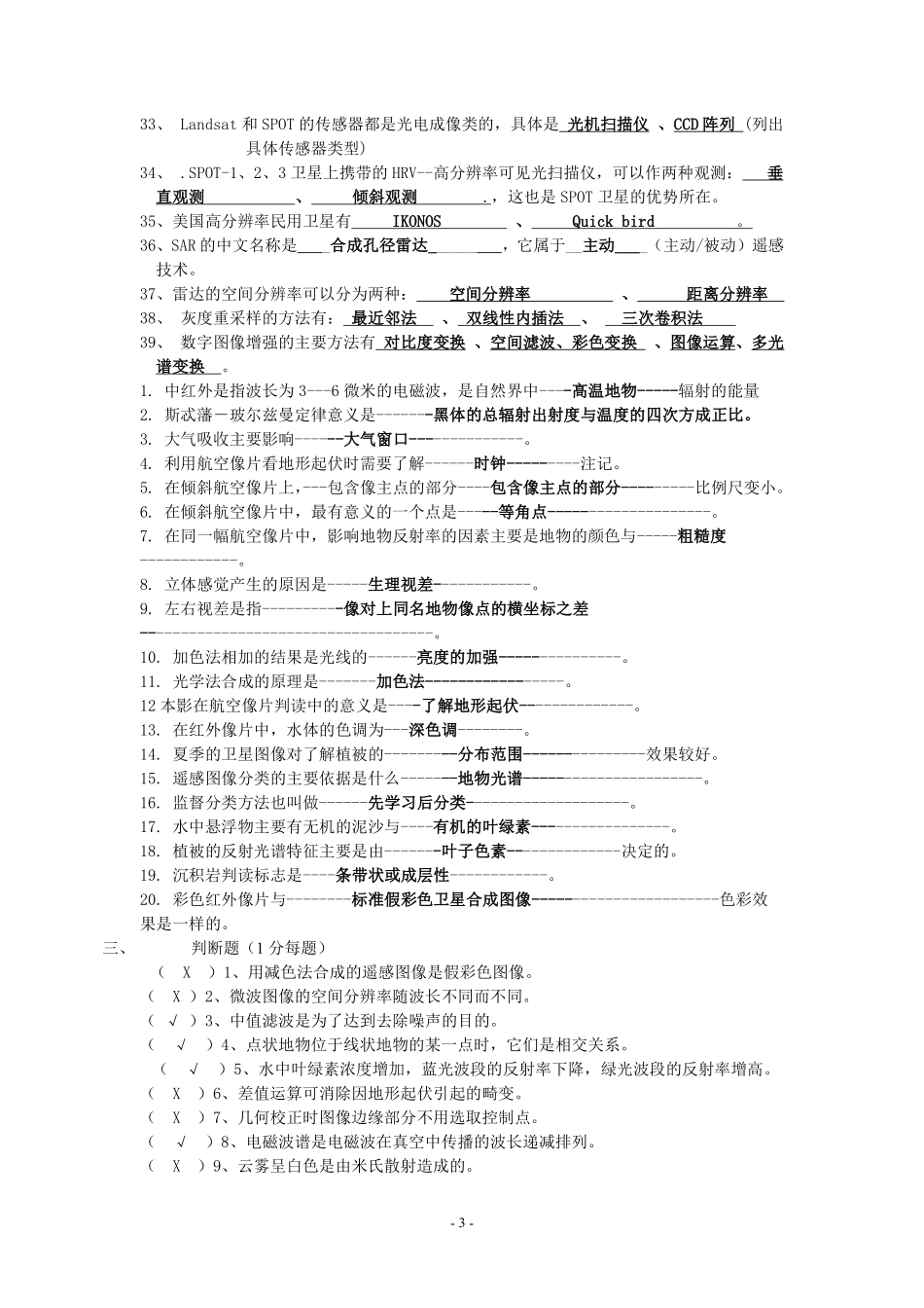 遥感复习题(学生用最终版)_第3页