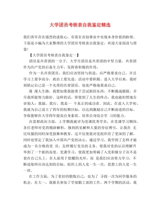 大学团员考核表自我鉴定精选 