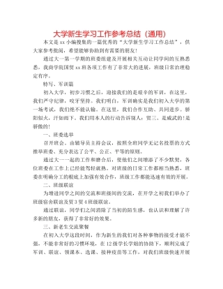 大学新生学习工作参考总结（通用） 