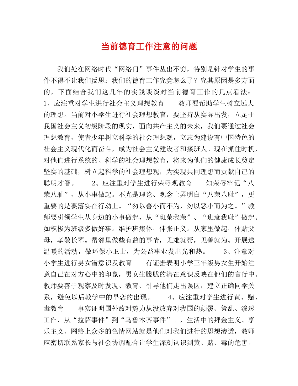 当前德育工作注意的问题 _第1页
