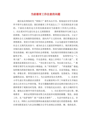 当前德育工作注意的问题 