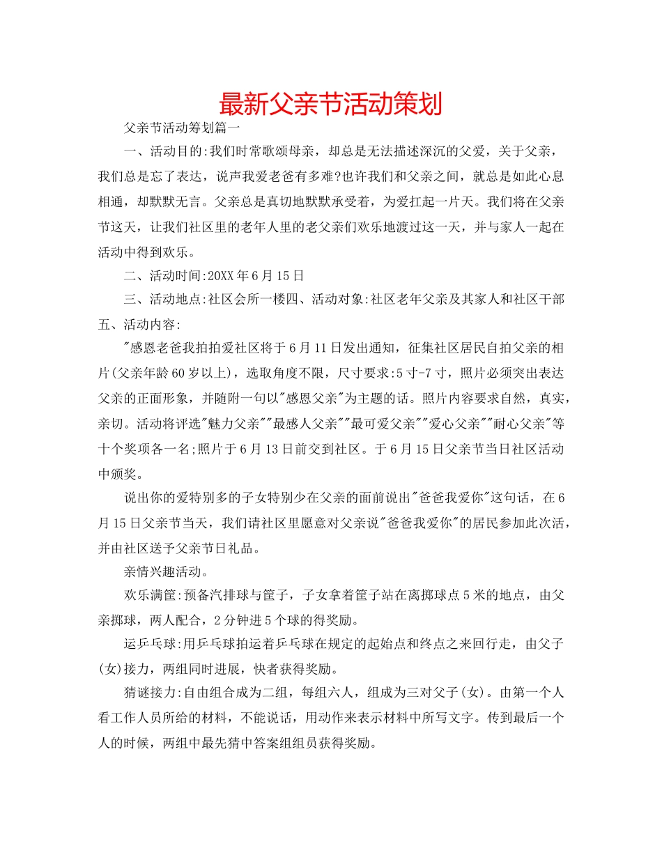 最新父亲节活动策划 _第1页