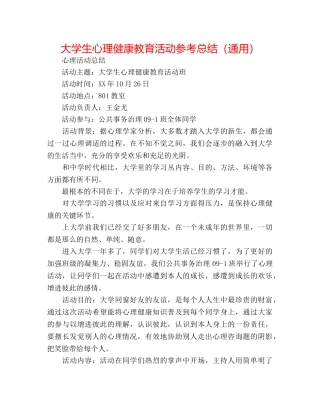 大学生心理健康教育活动参考总结（通用） 