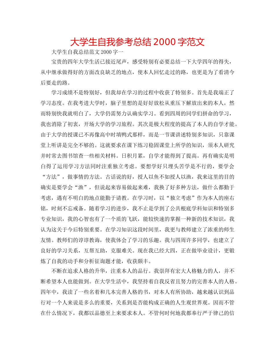 大学生自我参考总结2000字范文 _第1页