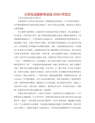 大学生自我参考总结2000字范文 